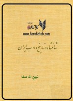 کتاب شاهنشاه در تاریخ و ادب ایران